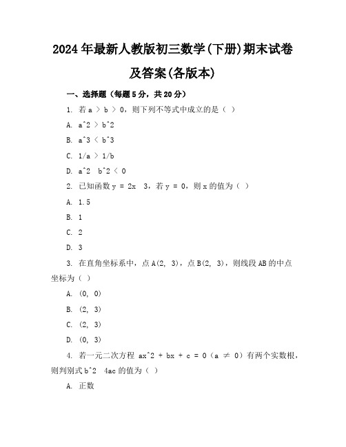 2024年最新人教版初三数学(下册)期末试卷及答案(各版本)