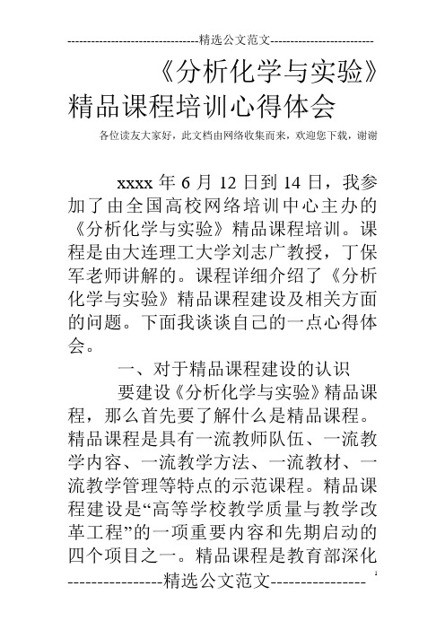 《分析化学与实验》精品课程培训心得体会