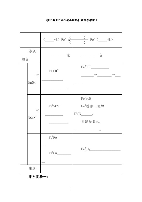 《亚铁离子与铁离子的性质与转化》名师学案