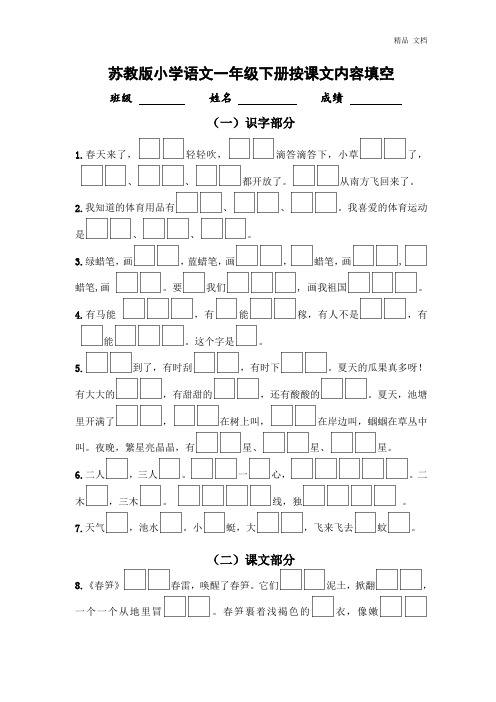 苏教版小学语文一年级下册按课文内容填空(1)