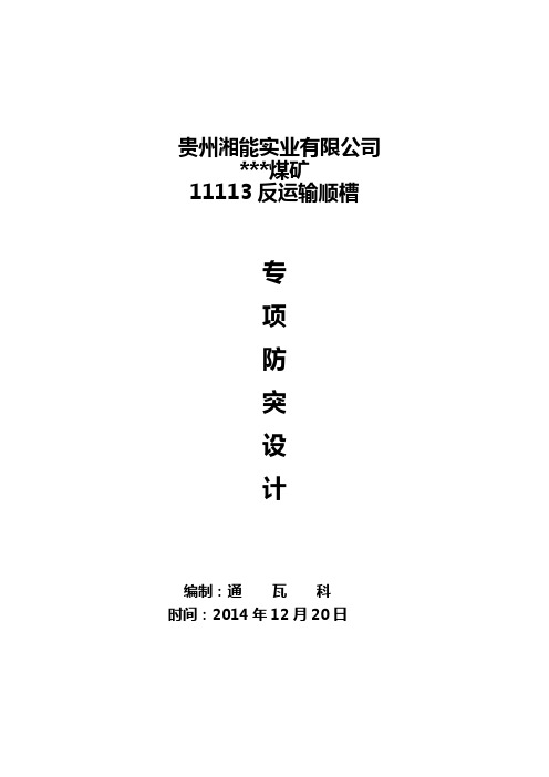 煤矿运输顺槽专项防突设计讲解