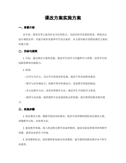 课改方案实施方案