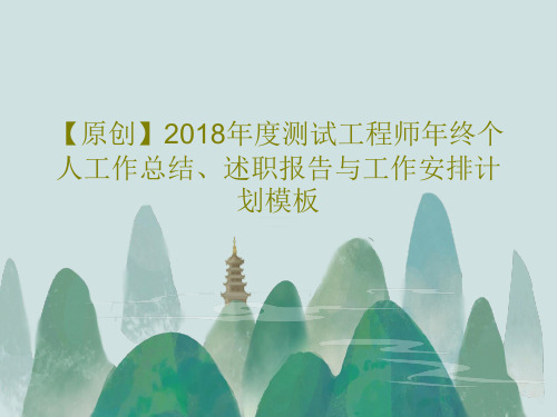 【原创】2018年度测试工程师年终个人工作总结、述职报告与工作安排计划模板PPT共41页