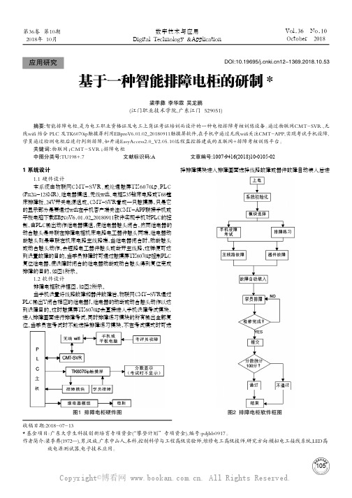 基于一种智能排障电柜的研制