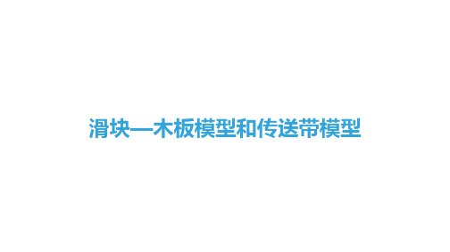 滑块、木板模型和传送带模型课件