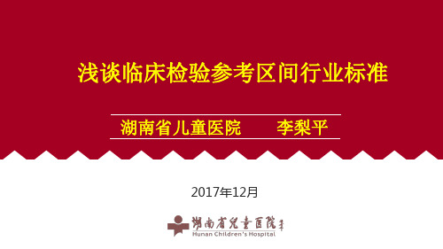 8临床参考区间行业标准