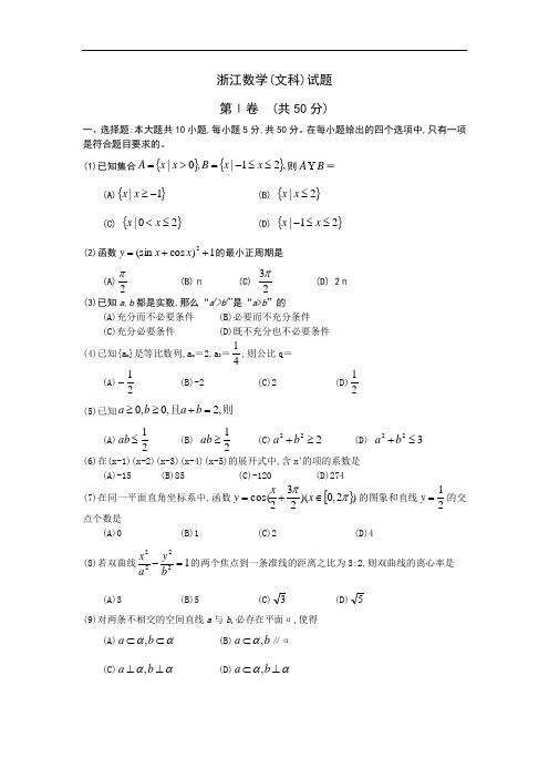 浙江2008年全国各地高考文科数学试题及参考答案