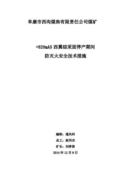 xxxxx矿西翼综采面停产期间防灭火措施