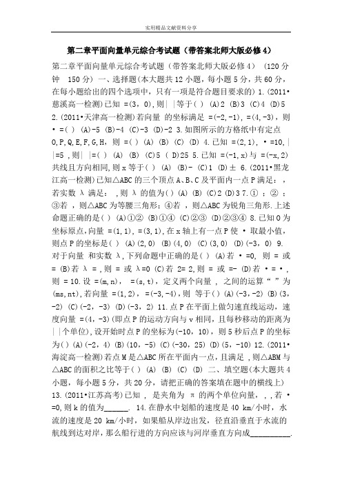 第二章平面向量单元综合考试题(带答案北师大版必修4)