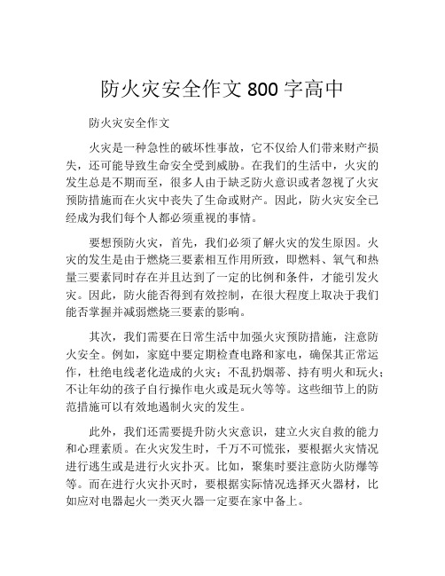 防火灾安全作文800字高中