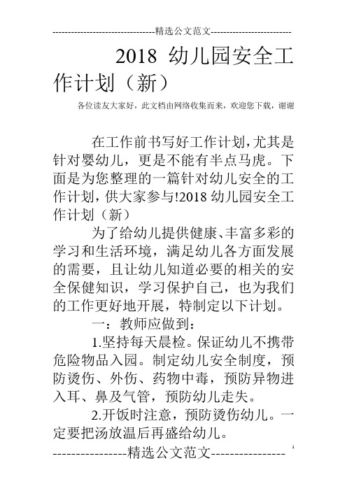 2018幼儿园安全工作计划(新)