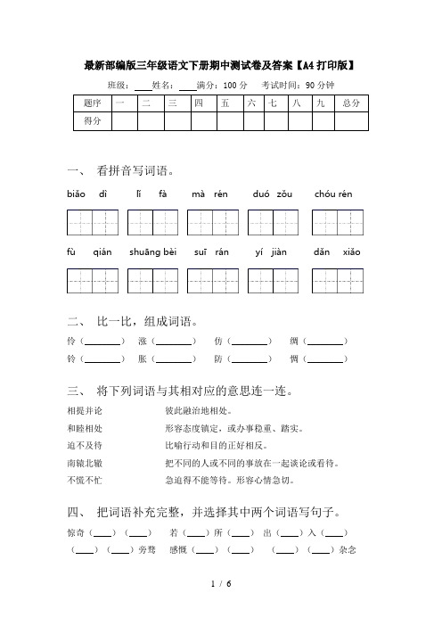 最新部编版三年级语文下册期中测试卷及答案【A4打印版】