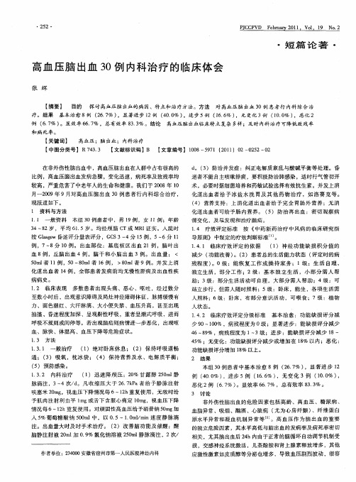 高血压脑出血30例内科治疗的临床体会