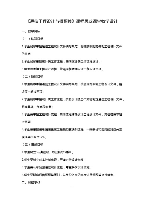 《通信工程设计与概预算》课程思政课堂教学设计