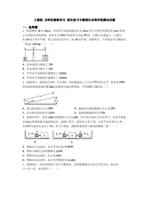 人教版 功和机械能单元 期末复习专题强化试卷学能测试试题