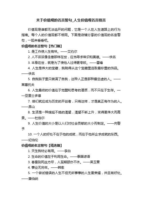 关于价值观的名言警句_人生价值观名言格言