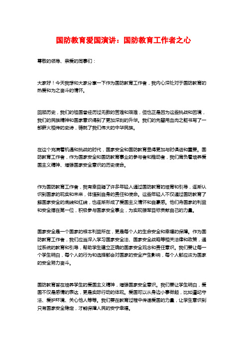 国防教育爱国演讲:国防教育工作者之心