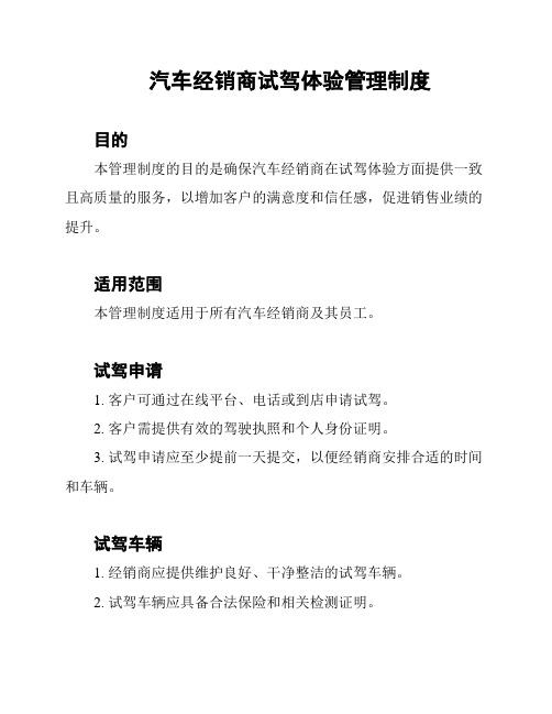 汽车经销商试驾体验管理制度