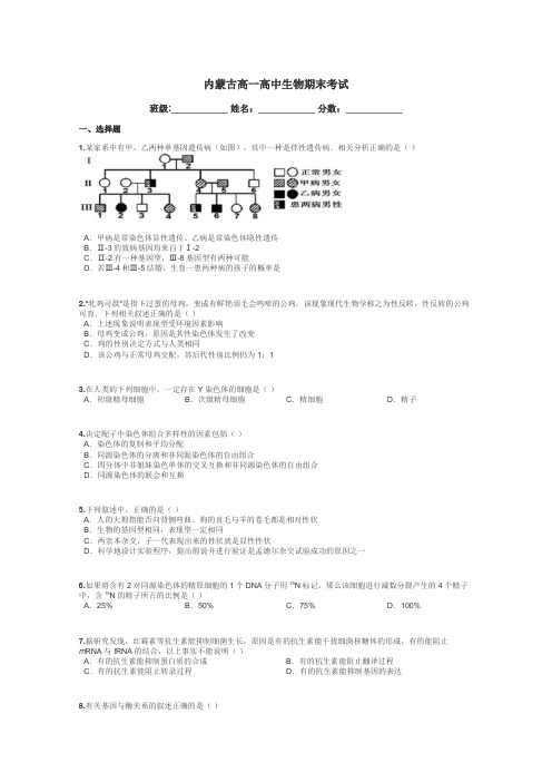 内蒙古高一高中生物期末考试带答案解析
