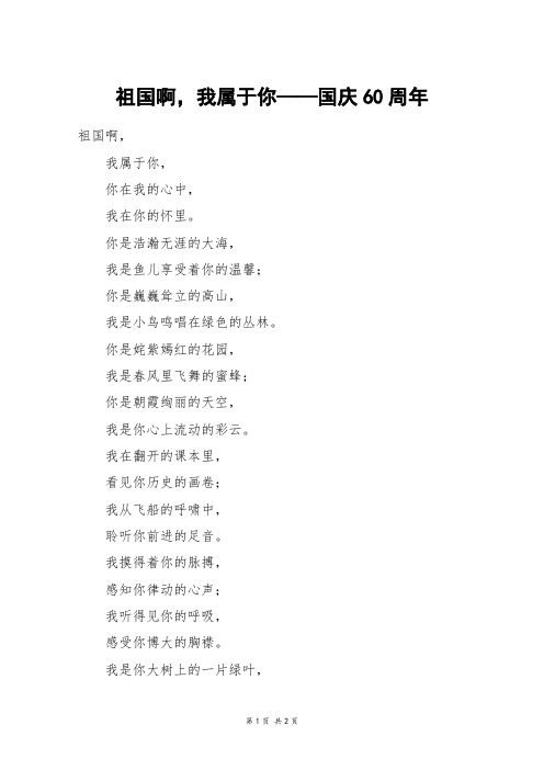 祖国啊,我属于你——国庆60周年_一年级作文