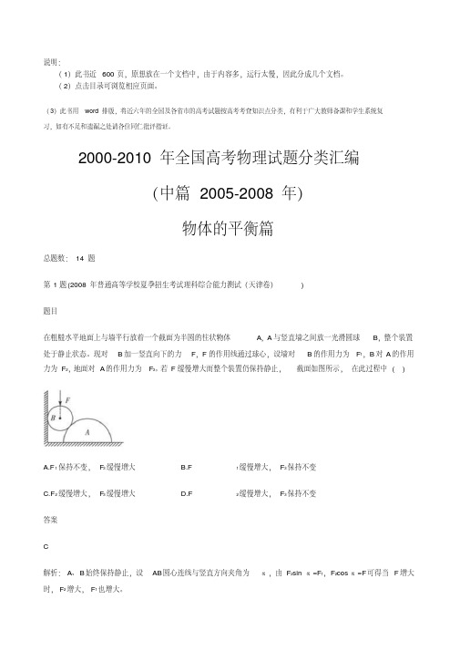 2000-2010年全国高考物理试题分类汇编(中篇)(四)物体的平衡