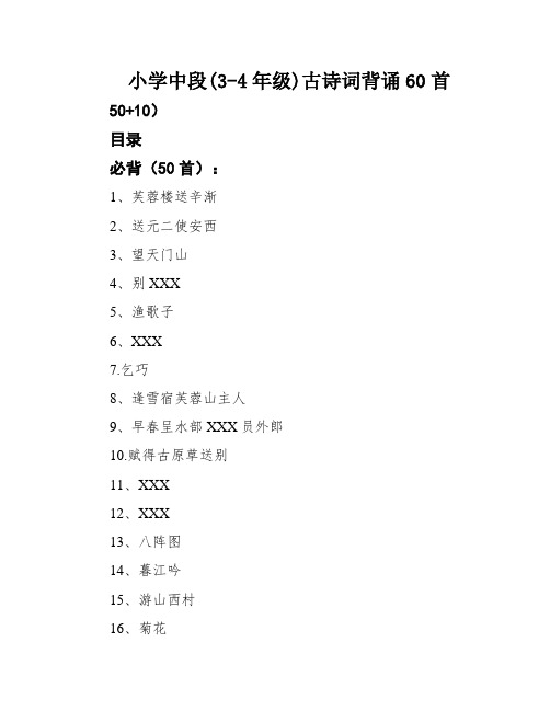 小学中段(3-4年级)古诗词背诵60首