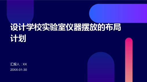 设计学校实验室仪器摆放的布局计划