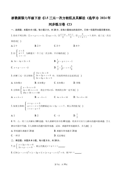 浙教新版七年级下册《2.5三元一次方程组及其解法(选学)》2024年同步练习卷(2)+答案解析