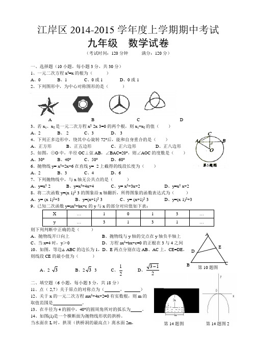 湖北省武汉市江岸区2015届九年级上学期期中考试数学试题(word含答案)