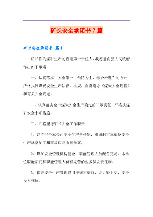 矿长安全承诺书7篇