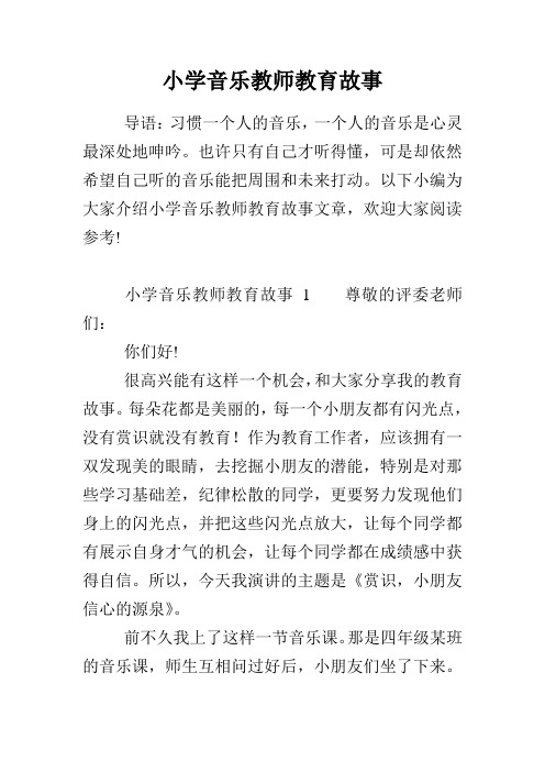 小学音乐教师教育故事