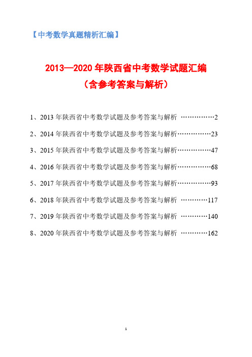 2013-2020年陕西省中考数学试题汇编(含参考答案与解析)