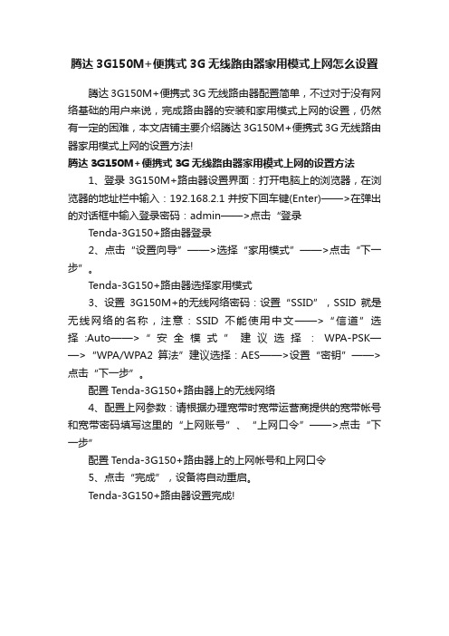 腾达3G150M+便携式3G无线路由器家用模式上网怎么设置