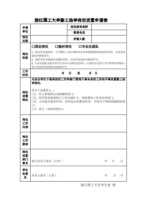 浙江理工大学勤工助学岗位设置申请表