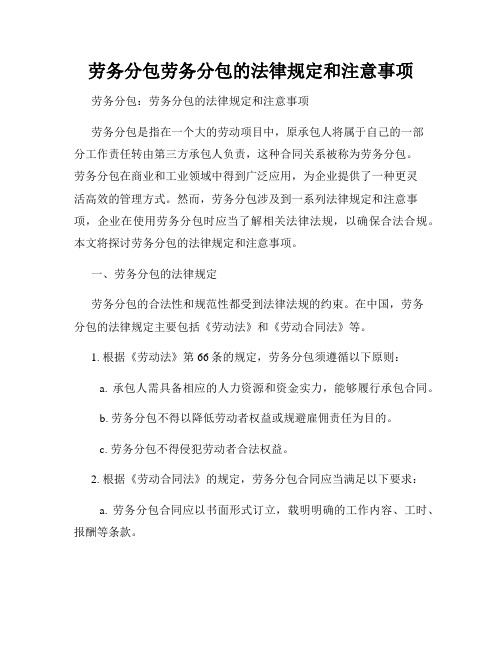 劳务分包劳务分包的法律规定和注意事项