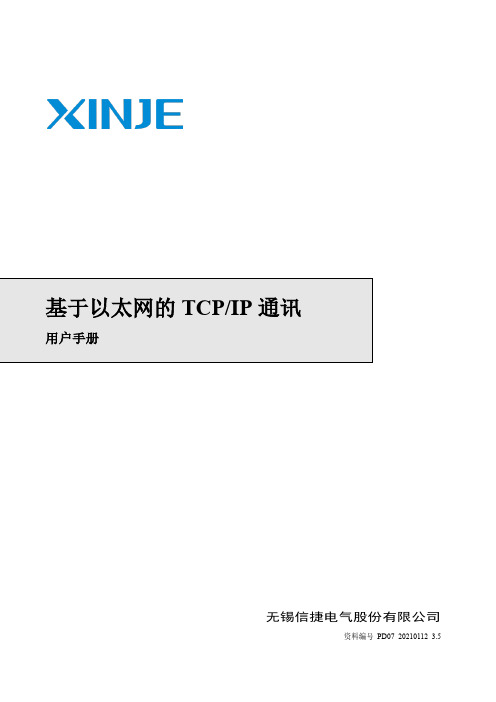 信捷电气以太网型可编程序控制器用户手册说明书