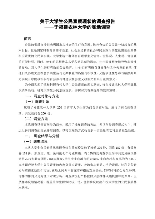 毛邓调查报告-大学生公民素质调查