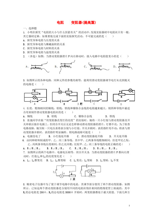 学年九年级物理全册16.4电阻变阻器课时跟踪练习(提高篇)(新版)新人教版