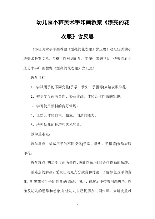 幼儿园小班美术手印画教案《漂亮的花衣服》含反思
