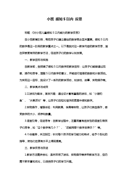 小班 感知5以内 反思