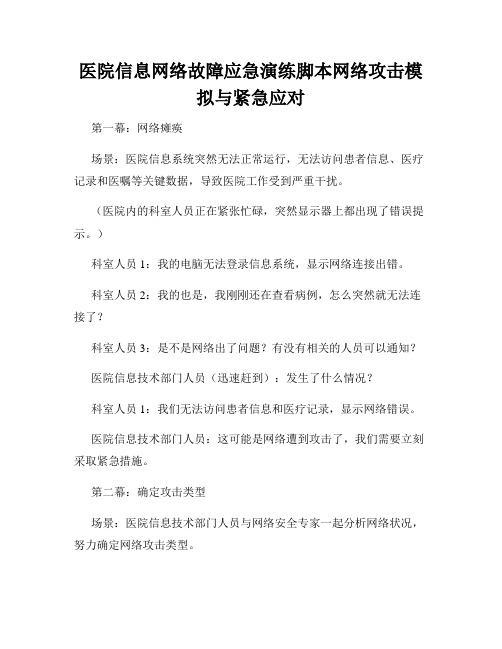 医院信息网络故障应急演练脚本网络攻击模拟与紧急应对