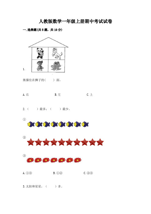 人教版数学一年级上册期中考试试卷及答案(各地真题)