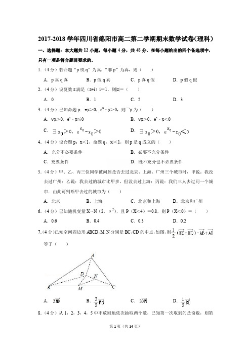 2017-2018年四川省绵阳市高二第二学期期末数学试卷(理科)〔精品解析版〕