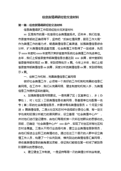 信息舆情调研经验交流材料