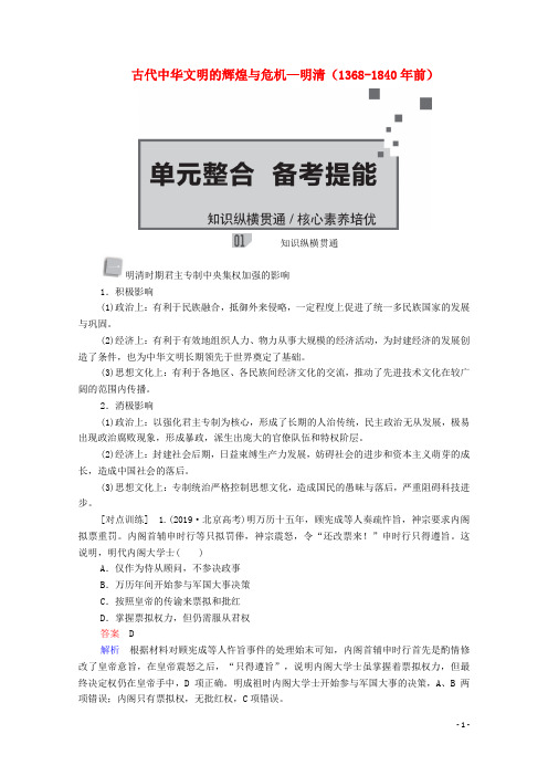 2021高考历史一轮教师用书第一部分中国古代史第5单元古代中华文明的辉煌与危机整合备考提能含解析