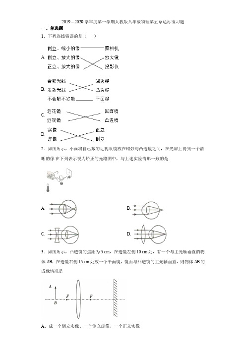 2019---2020学年度第一学期人教版八年级物理第五章达标练习题