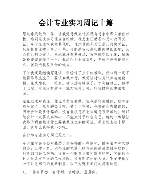 会计专业实习周记十篇