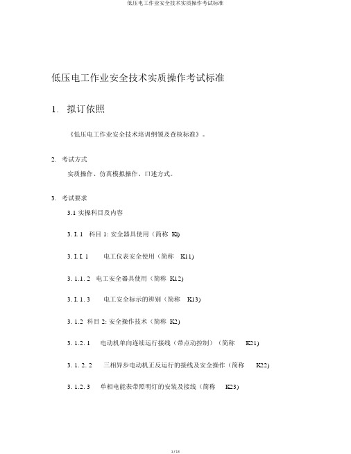 低压电工作业安全技术实际操作考试标准