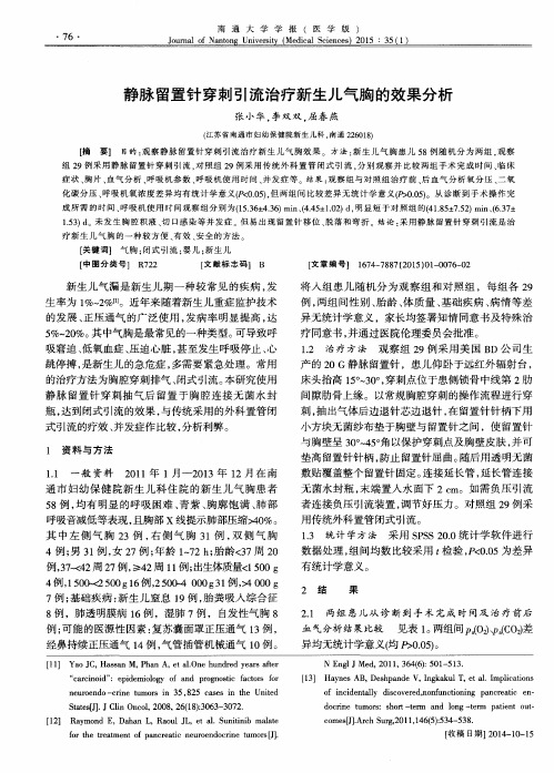 静脉留置针穿刺引流治疗新生儿气胸的效果分析