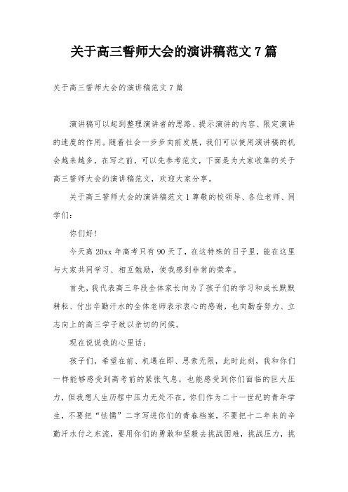 关于高三誓师大会的演讲稿范文7篇